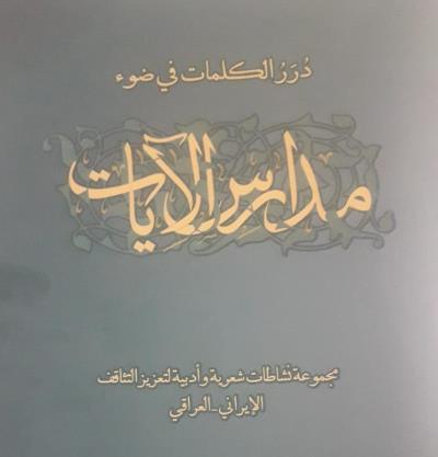 انتشار کتاب گوهر کلمات در سایه مدارس آیات از سوی سرکنسولگری جمهوری اسلامی ایران در نجف