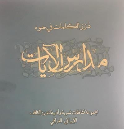 صدور کتاب دُرَرُ الکلمات فی ضوء مدارس الآیات عن القنصلیة العامة الایرانیة فی النجف الاشرف